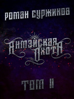 cover image of Янмэйская охота. Том II